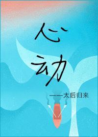 心動