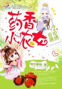 良田錦繡：藥香小農女
