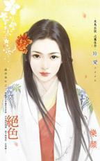 絕色（盛世華年之二）