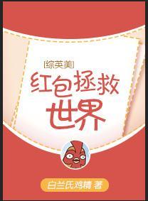 [綜英美]紅包拯救世界