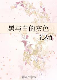 黑與白的灰色