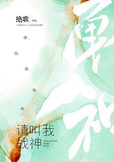 請叫我戰神