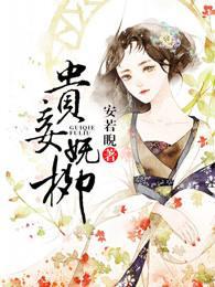 貴妾妩柳