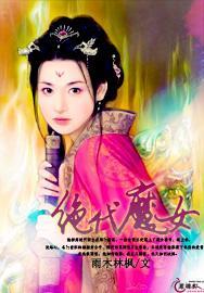 絕代魔女