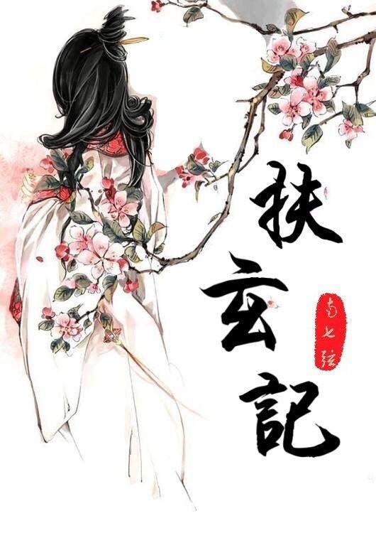 扶玄記