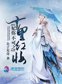 妃你不可之十裏紅妝
