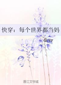 快穿：每個世界都當媽