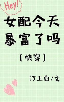 女配今天暴富了嗎[快穿]