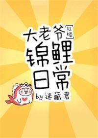 大老爺錦鯉日常[紅樓]