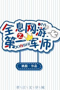 全息網游之第一軍師