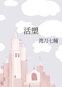 活塑