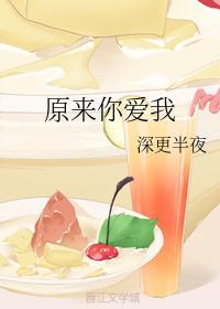 原來你愛我