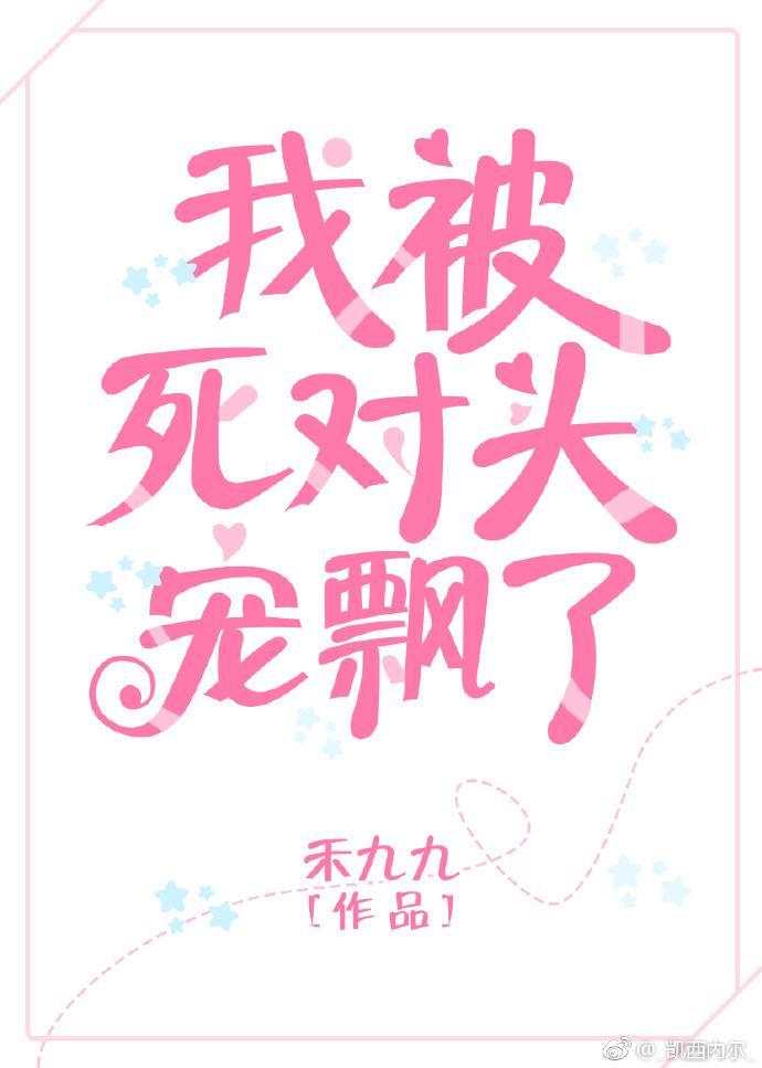 我被死對頭寵飄了