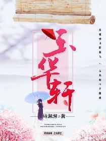 玉華軒