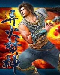 異火焚神