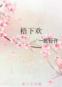 梧下歡