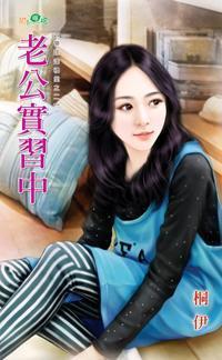 老公實習中（帶球進禮堂之二）