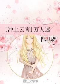 [沖上雲霄]萬人迷