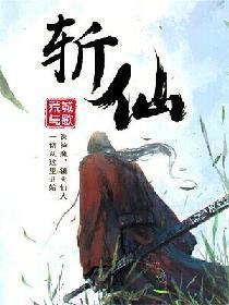 斬仙