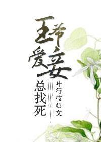 王爺愛妾總找死