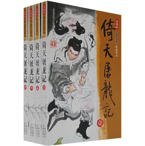 倚天屠龍記