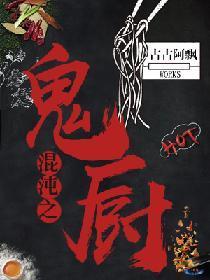 混沌之鬼廚
