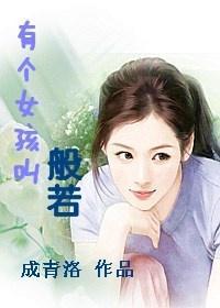 有個女孩叫般若