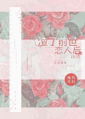 （穿書）渣了前世戀人後