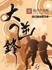 大逆鋒