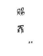 賜罪