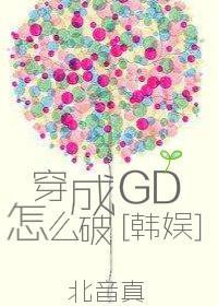 穿成GD怎麽破[娛樂圈]