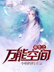 重生之萬能空間