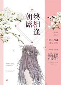朝露終相逢