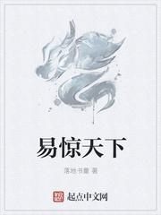 易驚天下