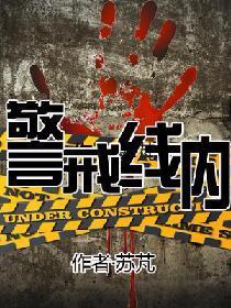 警戒線內