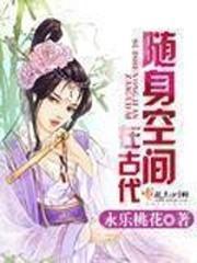 随身空間在古代