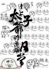 傍上太子爺的遞煙日常
