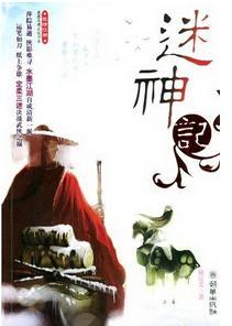 迷神計