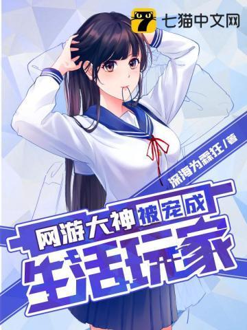 網游大神被寵成生活玩家
