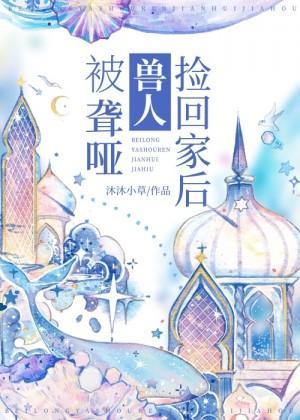 被聾啞獸人撿回家後