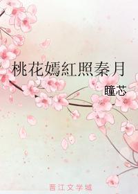 桃花嫣紅照秦月