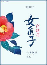 穿越之女質子