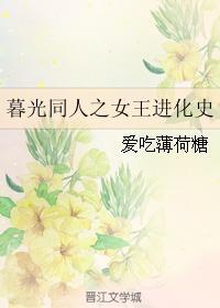 暮光同人之女王進化史