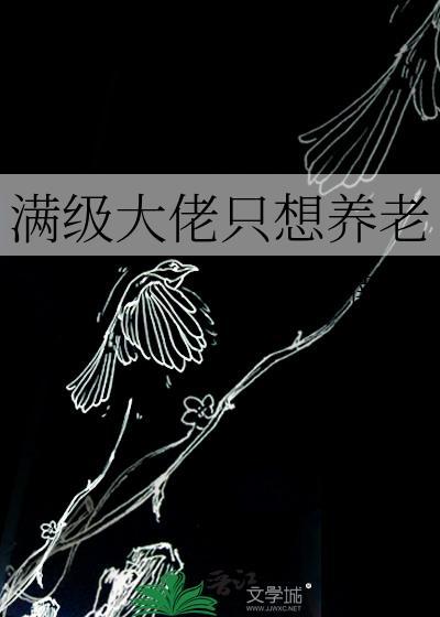 滿級大佬只想養老