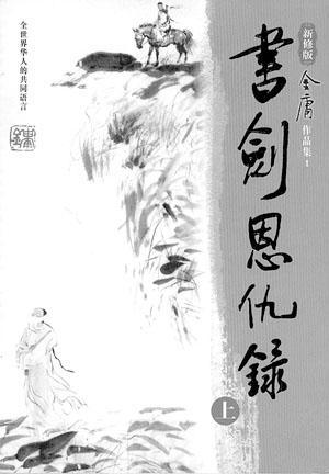 書劍恩仇錄