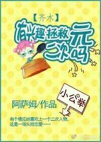 （齊木）騷年有興趣拯救二次元嗎
