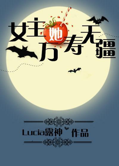 女主她萬壽無疆