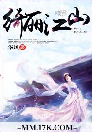 绮麗江山