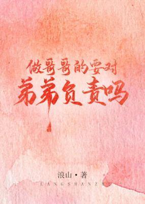 做哥哥的要對弟弟負責嗎