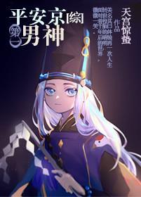 平安京第一男神[綜]